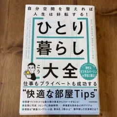 ひとり暮らし大全 KADOKAWA