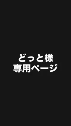 専用