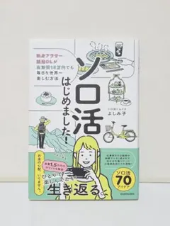 ソロ活はじめました！ よしみ子