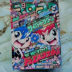 月刊コロコロコミック 2002年9月号のサムネイル