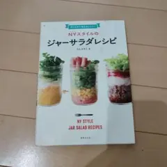 NY(ニューヨーク)スタイルのジャーサラダレシピ = NY STYLE JAR…