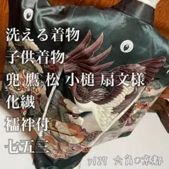 子供着物 兜 鷹 松 小槌 扇文様 洗える着物 化繊 襦袢付 七五三 y127
