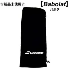 新品未使用☆Babolat バボラ　テニス　ラケットケース　ソフトケース　黒