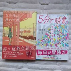 5分後に思わず涙 5分で読書 2冊セット