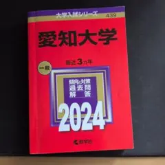 愛知大学