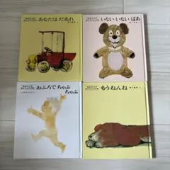 いないいないばあ　など4冊　松谷みよ子