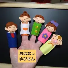 おはなしゆびさん【コンパクト】指人形セット　フエルト