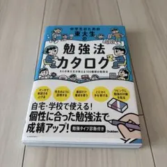 中学生のための東大生の勉強法カタログ