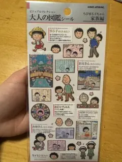 ちびまる子ちゃん 大人の図鑑シール 家族編