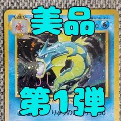 ギャラドス ☆ 第1弾拡張パック 旧裏 ポケモンカード - メルカリ