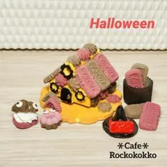 ミニチュアスイーツ＊Halloweenヘクセンハウス【魔女】