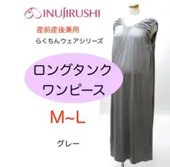 新品　犬印　ロング　ワンピース　授乳　マタニティ産前産後