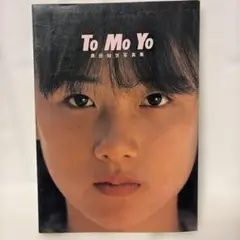 2026年最新】原田知世 写真集の人気アイテム - メルカリ