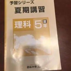 四谷大塚 予習シリーズ 夏期講習 理科 5年 夏