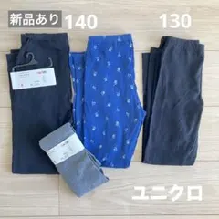 新品 あり　ユニクロ　レギンス　キッズ　140 130 黒　グレー まとめ売り