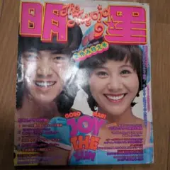 月刊 明星 1973年 9月号