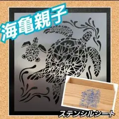 【Mサイズ】海亀親子　カメ　夏　海　キャンプ　ステンシルシート