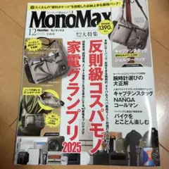 MonoMax 12月号　雑誌のみ