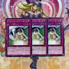 遊戯王 リミットリバース ノーマル 3枚セット ② ゲートボール 1103環境