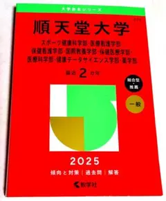 2025年最新】赤本 順天堂大学の人気アイテム - メルカリ