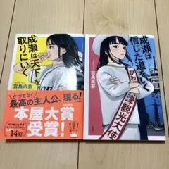 成瀬は信じた道をいく　成瀬は天下を取りにいく