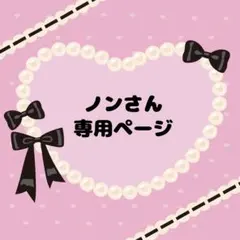 ノン様 リクエスト 4点 まとめ商品