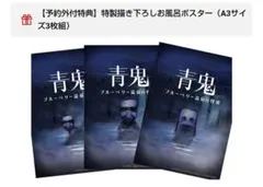 【特典のみ】【ソフト無】ポスター　青鬼 COLLECTOR’S EDITION