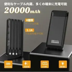 エイヴォル モバイルバッテリー 20000mAh 4本ケーブル　　PSE認証済のサムネイル
