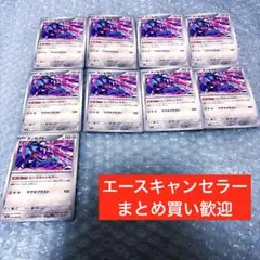 ゲノセクト　エースキャンセラー　9枚　ポケカ　ポケモンカード