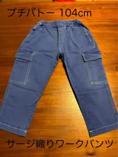 【美品】PETIT BATEAU サージ織りワークパンツ 104cm