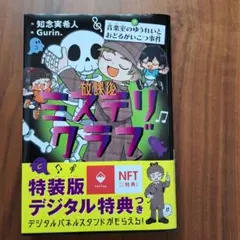 放課後ミステリクラブ