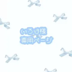 いろは様 専用ページ