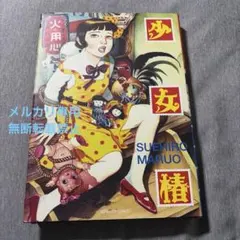 少女椿 丸尾末広 青林堂 改訂前 - メルカリ