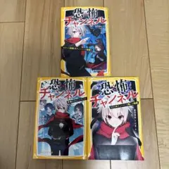 恐怖チャンネル 3冊セットのサムネイル
