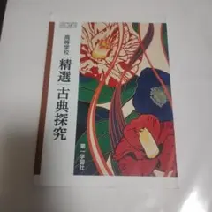 高等学校　精選　古典探究