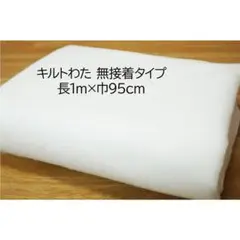 キルトわた キルト芯 白 長1ｍ 巾95cm 厚さ1.5mm