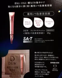 カネボウ DEW リンクルスマッシュ 薬用シワ改善美容液 サンプル