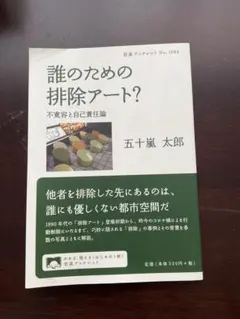 誰のための排除アート? 岩波ブックレット No.1064