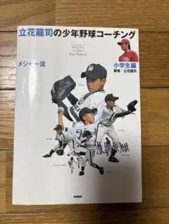 立花龍司のメジャー流少年野球コーチング 小学生編