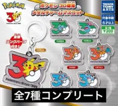 ポケモン メタルチャームマスコット 30周年 全7種セット