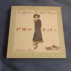 2冊セット割引 パリ・モードの200年18世紀から現代まで 大型本 - メルカリ
