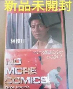 コミック雑誌なんかいらない! 内田裕也 麻生祐未 ビートたけし - メルカリ