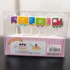 キャンドル（おめでとう）