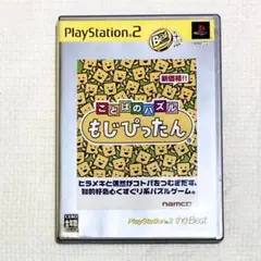 ことばのパズル もじぴったん　PS2
