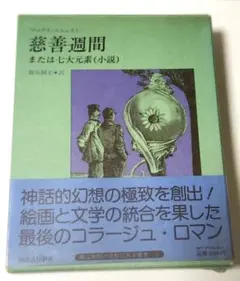 マックスエルンスト　絵画の彼岸　帯函初版美本 マックスエルンスト 絵画の彼岸 帯函初版美本 マックス