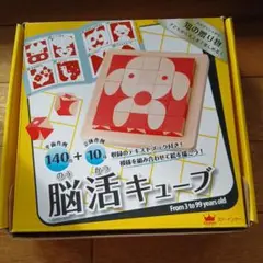 脳活キューブ　エド・インター