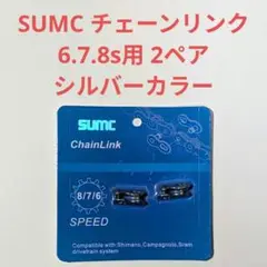 SUMC 6~8s クイックリンク(ミッシングリンク) シルバーカラー 2ペア