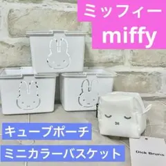 新品　ミッフィー　キューブポーチ　ミニカラーバスケット 3こセット