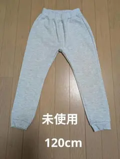 【未使用】ライトグレースウェット120cm 長ズボン