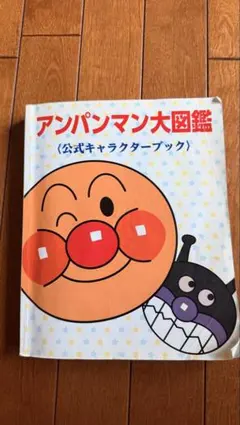 アンパンマン大図鑑 公式キャラクターブックのサムネイル